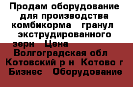 Продам оборудование для производства комбикорма , гранул, экструдированного зерн › Цена ­ 2 000 000 - Волгоградская обл., Котовский р-н, Котово г. Бизнес » Оборудование   